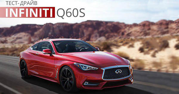 Тест-драйв Infiniti Q60s: повнопривідне цунамі