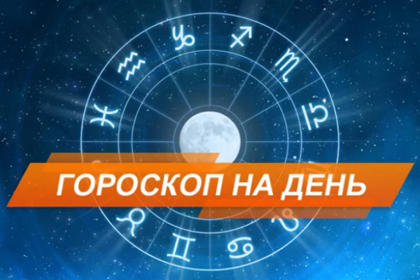 Гороскоп на сегодня, 25 января