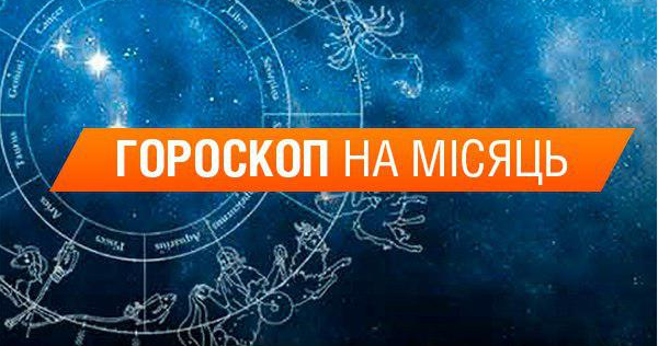Гороскоп на місяць: март 2018
