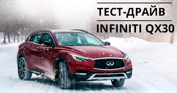 Тест-драйв Infiniti QX30: будні самурая в Україні