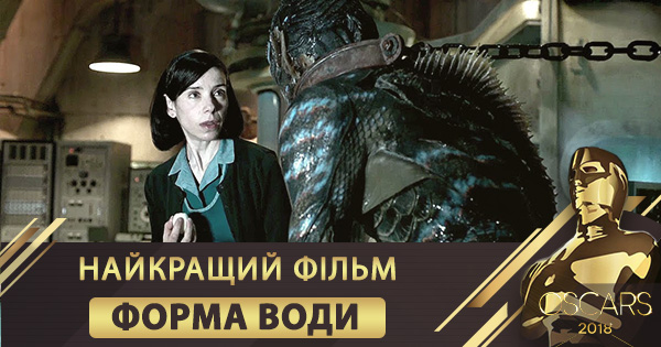 Победитель номинации Лучший фильм Форма воды — Оскар 2018