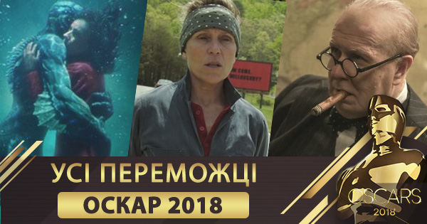 Оскар 2018: все победители