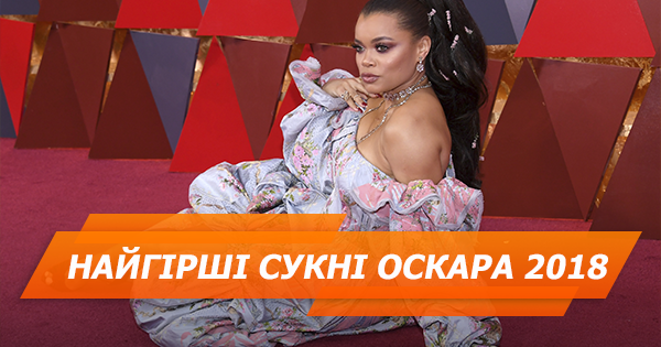 Самые неудачные платья Оскара 2018 (ГОЛОСОВАНИЕ)