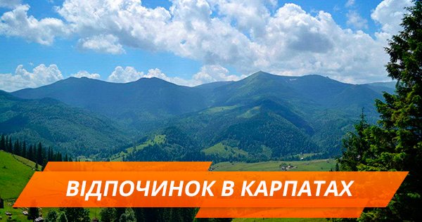 Топ-5 місць для відпочинку в Карпатах