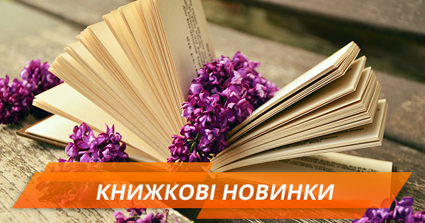 Читай українською! Топ-5 книжкових новинок 2018 року