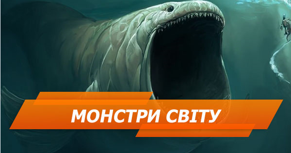 Осторожно – монстры! 7 чудовищ, найденных на берегах мира