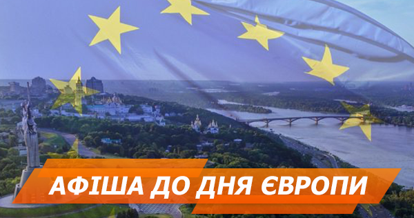 День Европы 2018: афиша мероприятий