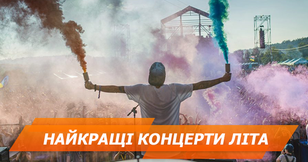 Афіша концертів в Україні та світі на літо 2018