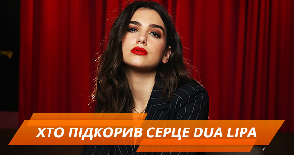 Горячая Дуа Липа: с кем встречалась и откровенные образы певицы (ГОЛОСОВАНИЕ)