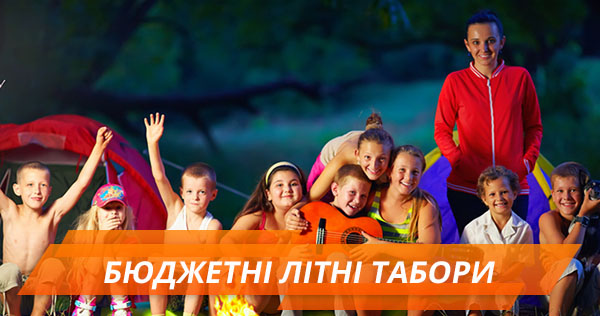 Літній туризм: бюджетні дитячі табори в Україні