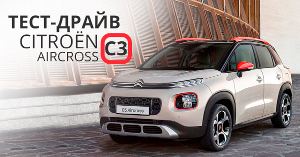 Тест-драйв Citroen C3 Aircross: стильний, модний, молодіжний