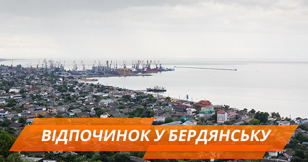 Відпочинок в Бердянську 2018: де зупинитися, що подивитися і скільки коштує