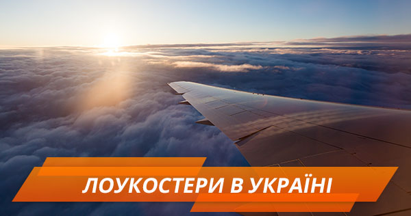 Перелет за 500 гривен. Что предлагают лоукосты в Украине
