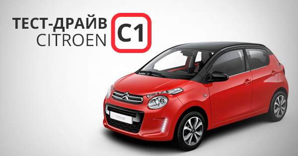 Тест-драйв Citroen C1: бюджетний малюк