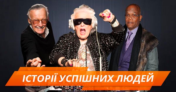 Як стати успішним. Люди, які домоглися успіху після 35