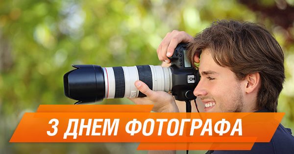 Привітання з днем фотографа