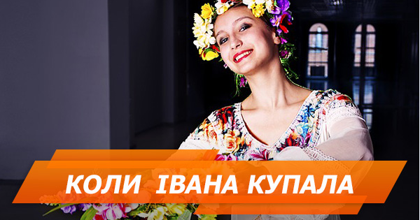 Івана Купала 2018: історія і традиції свята