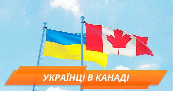 Українська діаспора в Канаді: історія учасниці конкурсу Міс Українська Канада