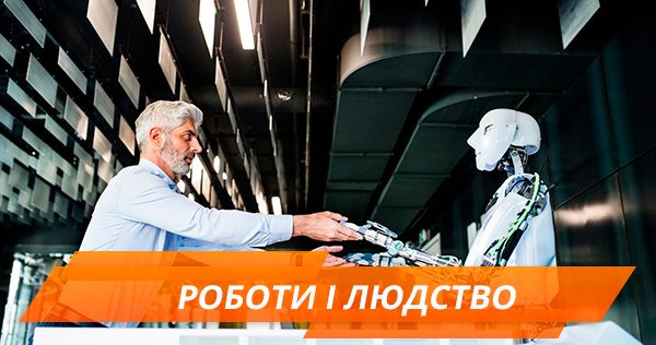 Робототехника: роботы для человечества или вместо него