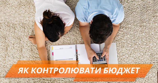 Як вести свій бюджет: корисні поради
