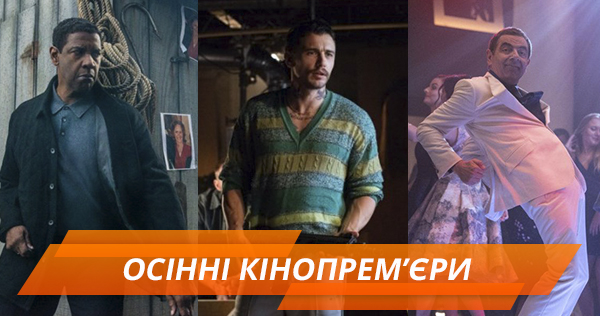 Лучшие фильмы осень 2018: что стоит посмотреть в кинотеатрах