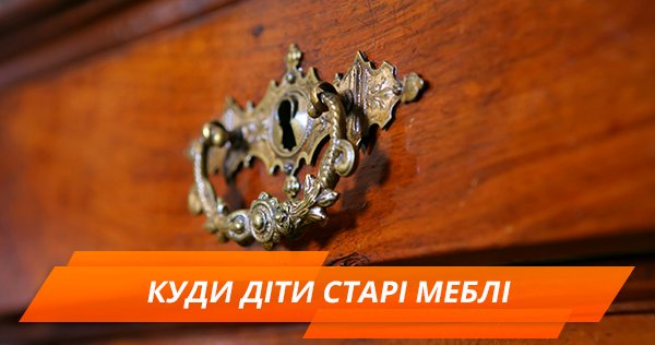 Як продати старі меблі: сайти і лайфхаки