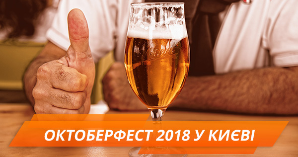 Октоберфест 2018: куда пойти в Киеве (список пабов)