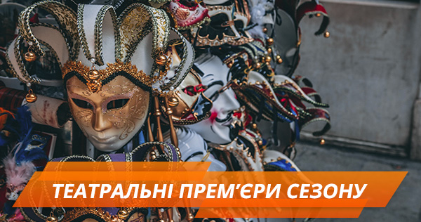 Театральные премьеры, которые стоит посмотреть