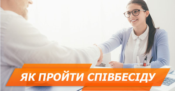 Як вести себе на співбесіді – поради від HR-менеджера і психолога