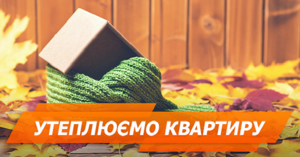 Як утеплити квартиру (ІНФОГРАФІКА)