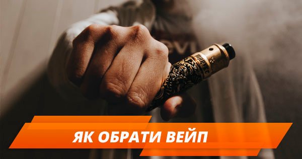 Як обрати вейп 2018