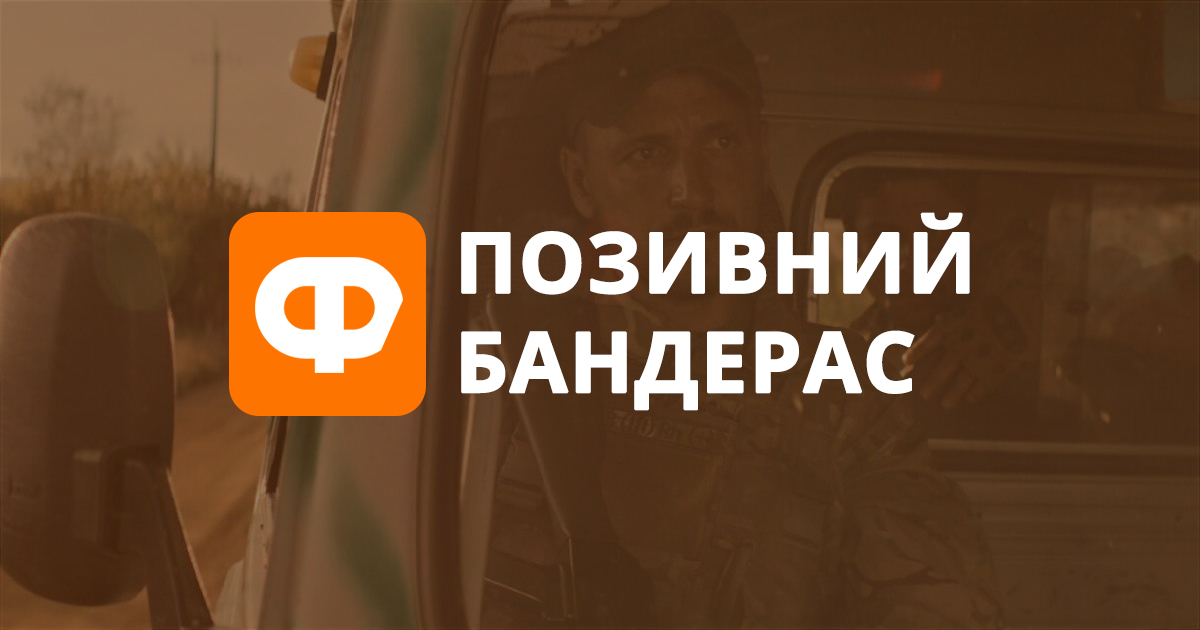 Рецензия на фильм Позывной Бандерас: когда враг среди нас