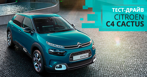 Тест-драйв Citroen C4 Cactus: в пошуках колючок