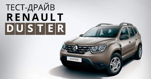 Тест-драйв Renault Duster: утилітарний та сучасний