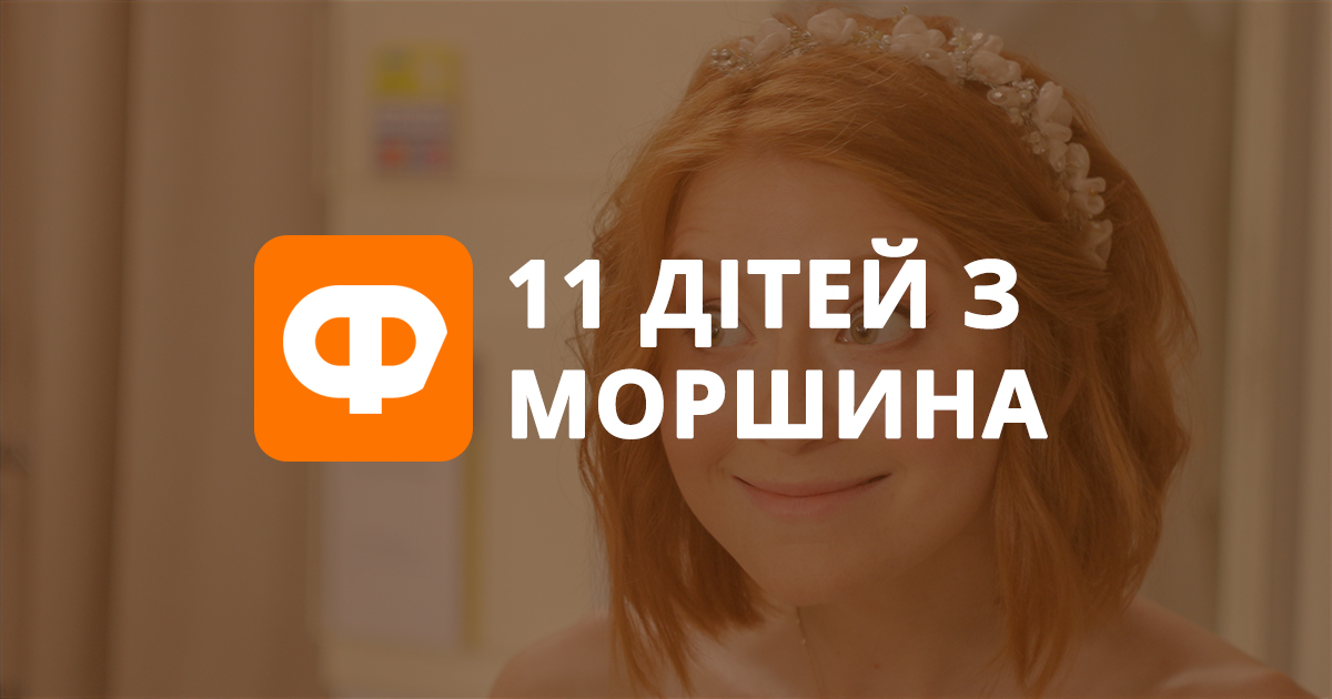 Рецензія на фільм 11 дітей з Моршина: як навчитись вигадувати правду