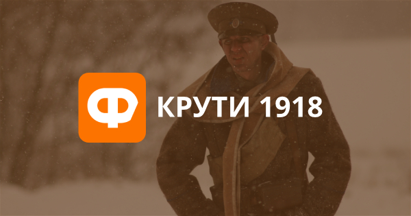 Крути 1918 – рецензія на фільм, фото, відео