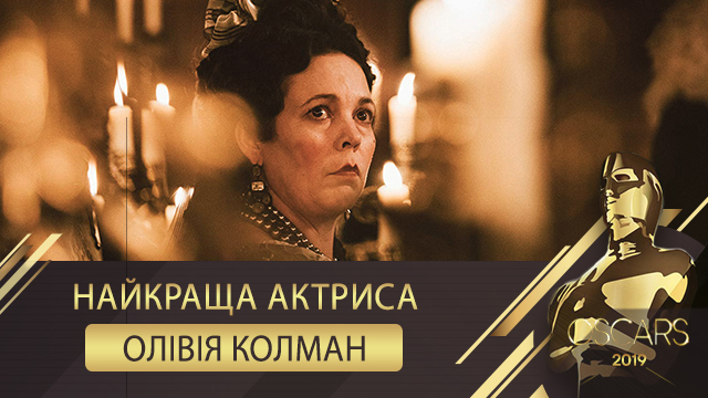 Найкраща актриса Олівія Колман – Оскар 2019