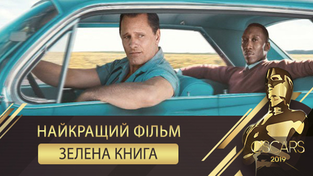 Кращий фільм Оскар 2019 – Зелена книга