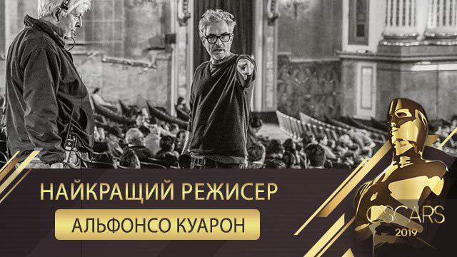Найкращий режисер Альфонсо Куарон фільм Рома – Оскар 2019