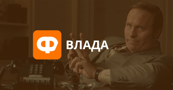 Влада — рецензія на фільм, фото, відео