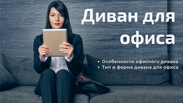 Как правильно подобрать диван для офиса