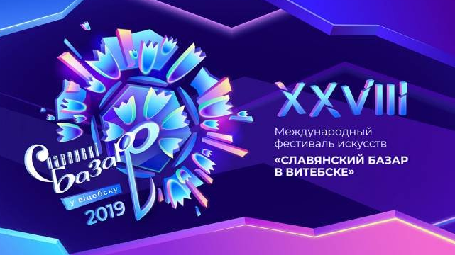 Слов'янський базар 2019: хто переміг і на якому місці Україна – тайтл и заг