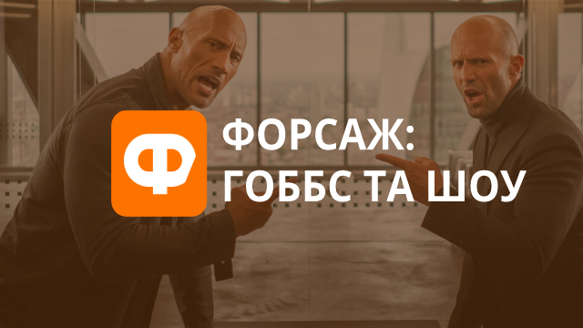 Форсаж: Хоббс и Шоу — рецензия на мультфильм, фото, видео