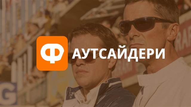 Аутсайдеры — рецензия на фильм, фото, видео
