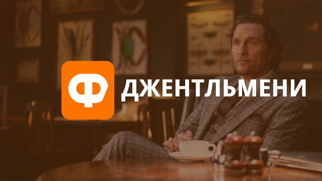 Рецензия на фильм Джентльмены: король конопляных джунглей