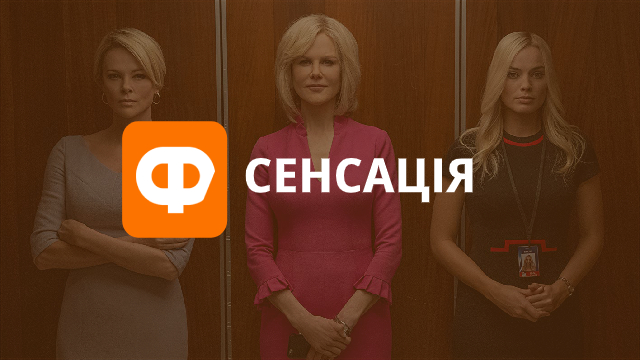 Рецензія на фільм Сенсація: секс на кар’єрних сходах