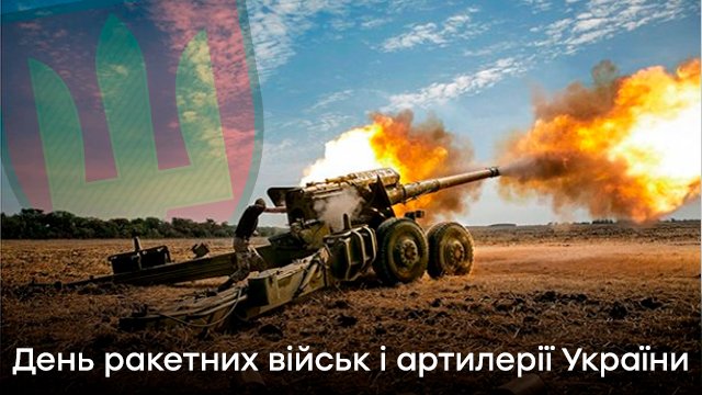 День ракетных войск и артиллерии Украины — СМС поздравления