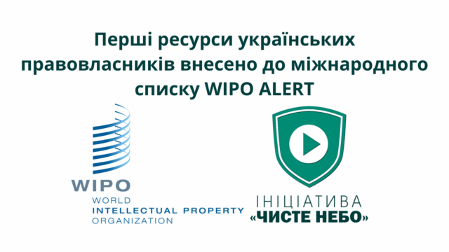 За сприяння Ініціативи Чисте Небо популярні піратські онлайн-кінотеатри включено до міжнародного blacklist WIPO ALERT Database За сприяння Ініціативи Чисте Небо популярні піратські онлайн-кінотеатри включено до міжнародного blacklist WIPO ALERT Database