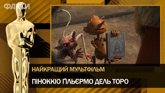 Піноккіо Ґільєрмо дель Торо