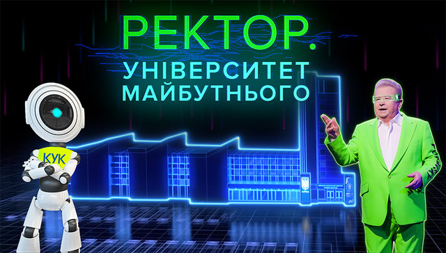 Михайло Поплавський і штучний інтелект у фільмі Ректор. Університет майбутнього